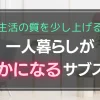 一人暮らしで「ちょっと贅沢したい」「おしゃれに過ごしたい」と思うことはありませんか？そんな願望を手軽に叶えてくれるのが、お手頃価格で利用できるサブスクがです。この記事では、一人暮らしの質を少し上げるサブスクのおすすめを、厳選して紹介します。