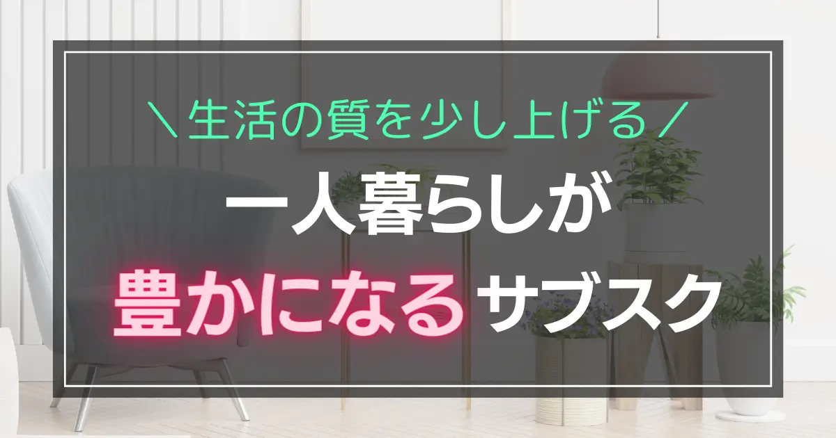 一人暮らしで「ちょっと贅沢したい」「おしゃれに過ごしたい」と思うことはありませんか？そんな願望を手軽に叶えてくれるのが、お手頃価格で利用できるサブスクがです。この記事では、一人暮らしの質を少し上げるサブスクのおすすめを、厳選して紹介します。