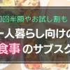 忙しい一人暮らしでは「食事の用意がめんどくさい！」となりがち。そこで重宝するのが、買い物・調理・後片付けの手間を一気に省けるサブスクです。この記事では、一人暮らしの強い味方となる食事のサブスクを紹介します。