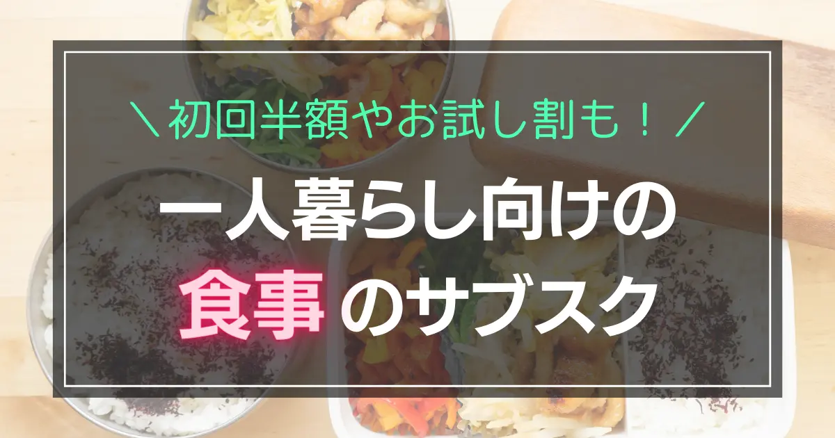 忙しい一人暮らしでは「食事の用意がめんどくさい！」となりがち。そこで重宝するのが、買い物・調理・後片付けの手間を一気に省けるサブスクです。この記事では、一人暮らしの強い味方となる食事のサブスクを紹介します。