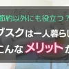 生活費のやりくりや家事など自己管理能力が求められる一人暮らし。そんなとき強い味方になってくれるのが、手軽に利用しやすいサブスクです。この記事では一人暮らしでサブスクを使うとどんなメリットがあるのか、注意点と併せて解説します。