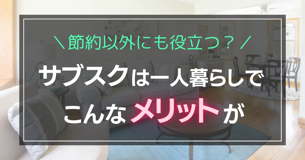 生活費のやりくりや家事など自己管理能力が求められる一人暮らし。そんなとき強い味方になってくれるのが、手軽に利用しやすいサブスクです。この記事では一人暮らしでサブスクを使うとどんなメリットがあるのか、注意点と併せて解説します。