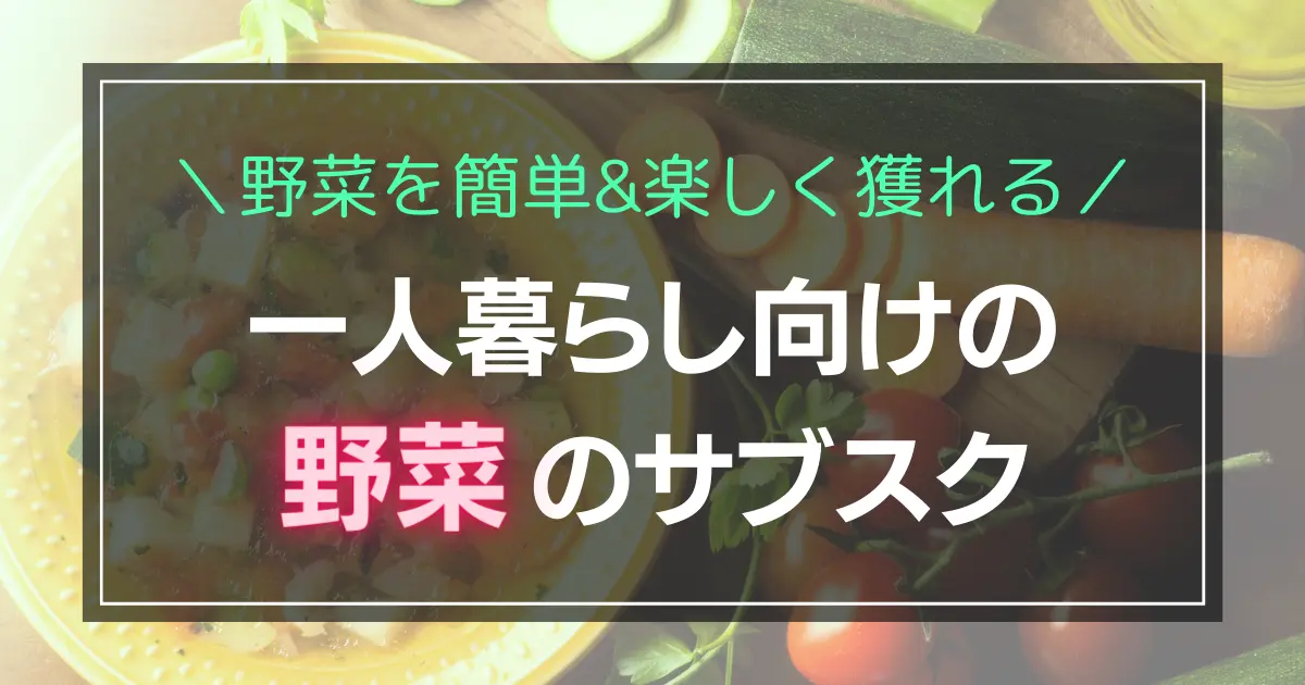 一人暮らしで野菜不足が続くと、体臭がきつくなったり重い病気にかかりやすくなったりする恐れがあります。そんなリスクを解消してくれるのが、手軽に利用できる野菜のサブスクです。この記事では、一人暮らしでも楽しく野菜が摂れるおすすめのサブスクを紹介します。