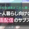 一人暮らしの自由な時間に、映画やドラマをとことん楽しみたいときもありますよね。そんなときは、おうち生活をコスパ良く楽しめる動画配信サブスクがおすすめです。この記事では、一人暮らしと相性の良い動画配信サブスクを厳選して紹介します。