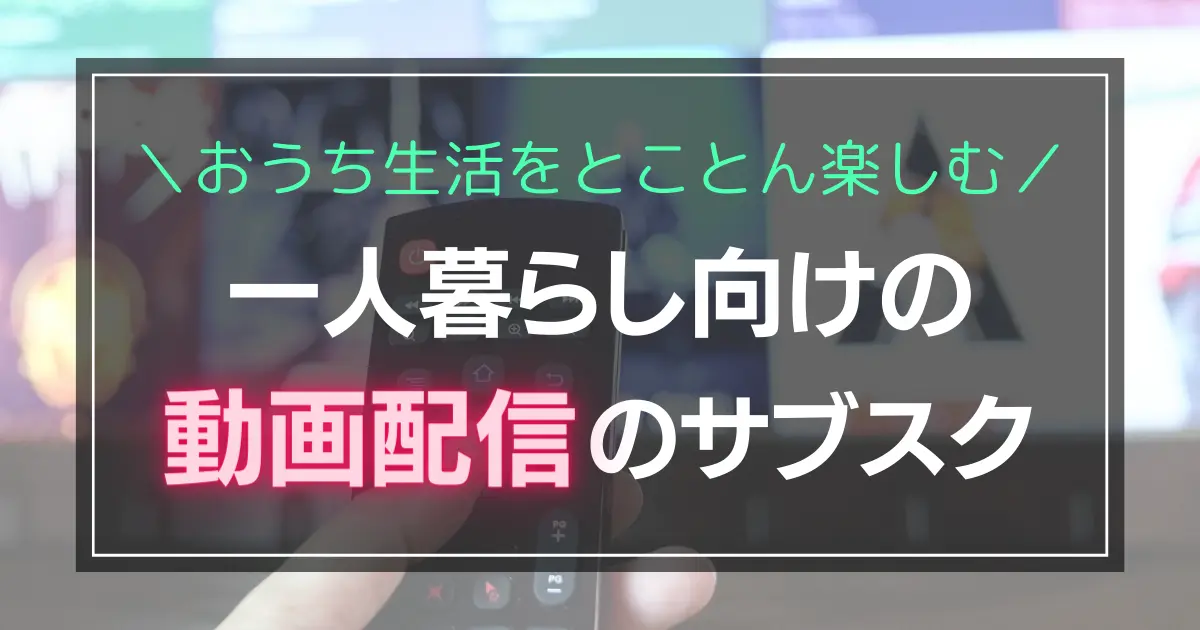 一人暮らしの自由な時間に、映画やドラマをとことん楽しみたいときもありますよね。そんなときは、おうち生活をコスパ良く楽しめる動画配信サブスクがおすすめです。この記事では、一人暮らしと相性の良い動画配信サブスクを厳選して紹介します。