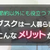 生活費のやりくりや家事など自己管理能力が求められる一人暮らし。そんなとき強い味方になってくれるのが、手軽に利用しやすいサブスクです。この記事では一人暮らしでサブスクを使うとどんなメリットがあるのか、注意点と併せて解説します。